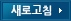 새로고침
